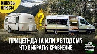 Прицеп или автодом? Что выбрать? Почему я сделал самодельный дом на колесах, а не купил прицеп-дачу