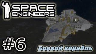 Space Engineers #6. Боевой корабль.