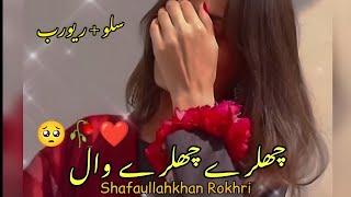 Chalray Chalray Wal (Slowed + Reverb) چھلڑے چھلڑے وال  Shafaullah Khan Rokhri - Latest Saraiki Songs