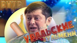 Уральские Бульмени | RYTP | Мальчик Витя | ПУП