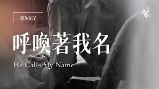 YERAM WORSHIP【呼喚著我名삭개오의 노래 / He Calls My Name】歌詞MV - 約書亞樂團、璽恩 SiEnVanessa