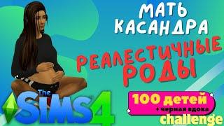 Реалистичные роды I The Sims 4, 100 детей I Серия #55