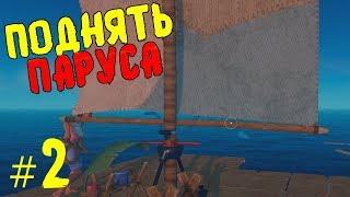 #2 RAFT ПО СЕТИ | ПОДНЯТЬ ПАРУСА