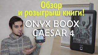 ONYX BOOX Caesar 4. ОБЗОР и РОЗЫГРЫШ недорогой читалки с качественным экраном