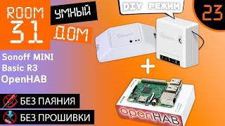 23. Sonoff MINI, BasicR3 - интеграция в OpenHAB (без прошивки)(без паяния), RESTful API в DIY Режиме