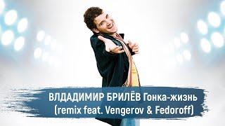 BRILEV - Гонка-жизнь (remix feat. Vengerov & Fedoroff). (Премьера клипа, 2021). | Владимир Брилёв.