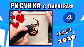 Мел рисува с пирограф | Краули от "Свръхестествено"