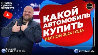 Какой автомобиль купить весной 2024 года. Мнение одного эксперта.Автомобили из Грузии. #investcar