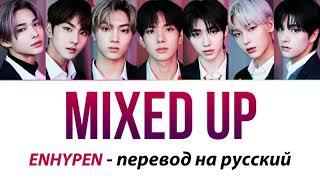 ENHYPEN - Mixed Up ПЕРЕВОД НА РУССКИЙ (рус саб)