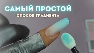 БЕЗУПРЕЧНЫЙ градиент за 10 СЕКУНД без аэрографа и кистей. Ногти на верхние формы гелем.