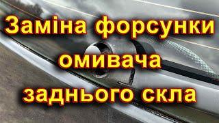 Заміна форсунки омивача заднього скла. Регулювання напрямку подачі рідини Демонтаж зламаної форсунки