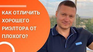 Как отличить хорошего и грамотного риэлтора от плохого и безграмотного?