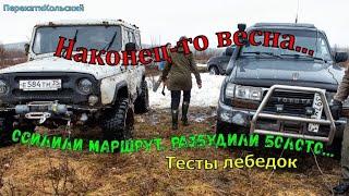 Наконец-то весна! Осилили маршрут, разбудили болото! Тесты лебедок! Мурманск. 4х4. ПерекатиКольский.