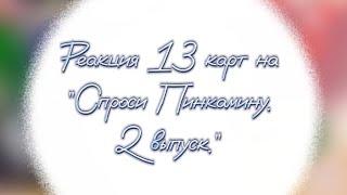 Реакция 13 карт на "Спроси Пинкамину. (2 выпуск)"