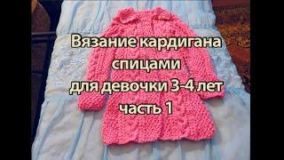 Вязание кардигана спицами для девочки 3-4 лет