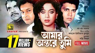 Amar Ontore Tumi | আমার অন্তরে তুমি | Shakil Khan, Shabnur & Bapparaj | Bangla Full Movie