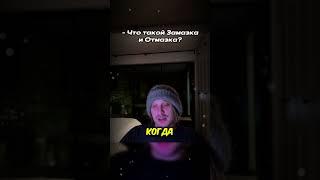 Twitch.tv/whoplohoyparen | ЧТО ТАКОЕ ЗАМАЗКА И ОТМАЗКА? #плохойпарень #хазяева #shorts