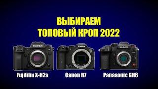 Выбираем топовый кроп 2022/2023. Fujifilm X-H2s VS Canon R7 VS Panasonic GH6