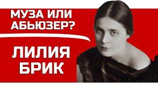 МУЗА ИЛИ АБЬЮЗЕР ? Лилия Брик лекция Валерия Бондаренко, лекция по литературе, лекция про Лилию Брик