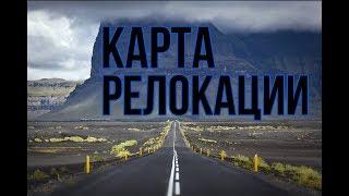 Значение карты релокации. Что важнее натальная карта или карта переезда?