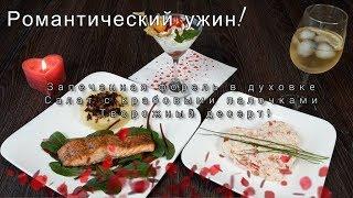 Запеченная Форель, САЛАТ с Крабовыми Палочками, Творожный Десерт!