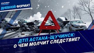 ДТП Астана-Щучинск: о чем молчит следствие? | Дневной формат | 08.01.25