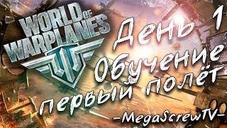 World of Warplanes - День 1 - Обучение, первый полёт, первый взгляд на игру