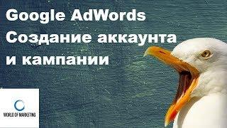 Создание аккаунта Google AdWords