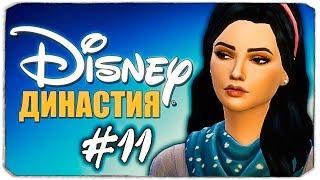 ДИНАСТИЯ DISNEY - Изменяем персонажей - The Sims 4