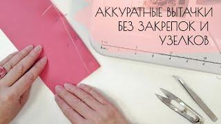 АККУРАТНЫЕ ВЫТАЧКИ. БЕЗ ЗАКРЕПОК И УЗЕЛКОВ