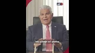 رئيس بنما يرد على ترمب: سيادتنا على القناة غير قابلة للتفاوض