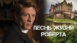 Песнь жизни Роберта Очень интересный христианский рассказ! История из жизни.