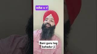 Salok mahalla 9#waheguru #guru#gurubani #shabad #salokmahala9 #punjabi #trending #prayer #nitnem