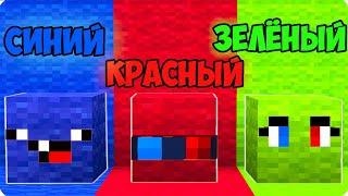 ПРЯТКИ НО МЫ ЦВЕТНЫЕ БЛОКИ В МАЙНКРАФТ! ШЕДИ ЛЕСКА И НУБИК MINECRAFT