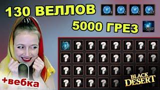  Открываю 130 Веллов, 5000 Грез и 1000+ сундуков с ивентов в БДО  (BDO-Black Desert)