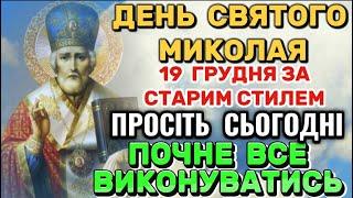 Молитва до Святого Миколая. Молитва до Миколая Чудотворця. Сильна Молитва про Захист та Допомогу.