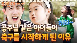 [#달려라불꽃소녀] 공주님처럼 키운 딸인데 불꽃소녀들이 유소년 축구단에 도전한 이유