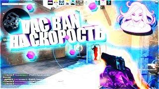 VAC BAN НА СКОРОСТЬ - #1 - ПОМОЩНИК ЖЕСТКОМУ ЧИТЕРУ [AGVEITE]