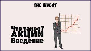 Акции: Что такое акции? Как заработать?