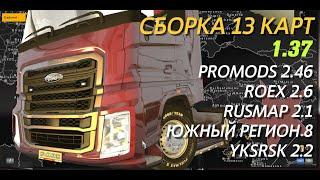 Сборка 13 карт для ETS2 1.37 (Promods 2.46, Rusmap, Южный Регион)