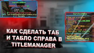 КАК СДЕЛАТЬ ТАБ И ТАБЛО СПРАВА В TITLEMANAGER НА ATERNOS!