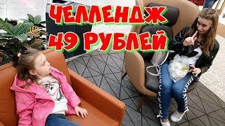 Прожить 24 ЧАСА НА 49 РУБЛЕЙ ЧЕЛЛЕНДЖ/ 24 HOURS CHALLENGE