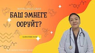 Баш эмнеге ооруйт? Видеону толук көрүңүздөр/МЦ "ДОКТОР БАПАЕВА"/0777470247/