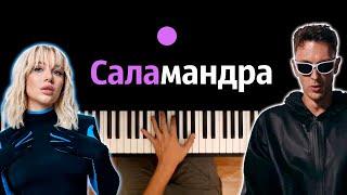 MIA BOYKA – Саламандра feat. T-killah ● караоке | PIANO_KARAOKE ● ᴴᴰ + НОТЫ & MIDI