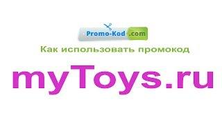 Промокод myToys - Где брать и как использовать