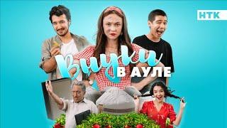 Премьера сериала! ВНУКИ В АУЛЕ! Зере Гусман, Ермек Шынболатов, Асланби Медеулов