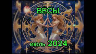 Гороскоп для ВЕСОВ на июль 2024