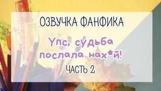 Озвучка фанфика Eddsworld TomTord EddMatt "Упс!Судьба послала нах*уй"