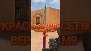 Красивые сеты перчаток  и м9 #м9 #Сет #сеты #теги #standoff #shorts_ #shortsvideo #shortsyoutube