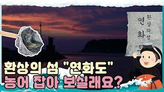 [섬마을 할매 시즌1]  연화도편 l 농어할매와 함께하는 "연화도" l 팔딱 팔딱 신선한 농어 구경해보실래요? 